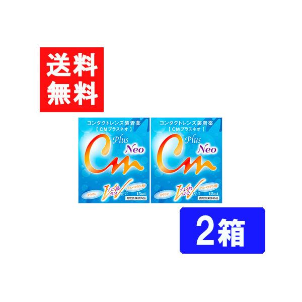 ■このセットの内容■CMプラスネオ 2箱■送料：ネコポス便にて全国送料無料２種類のアミノ酸成分とコンドロイチン配合により、瞳の健康にも配慮した装着薬をかたちにしました。CMプラスネオは、コンタクトレンズ装着時の不快感を和らげるとともに、瞳の...