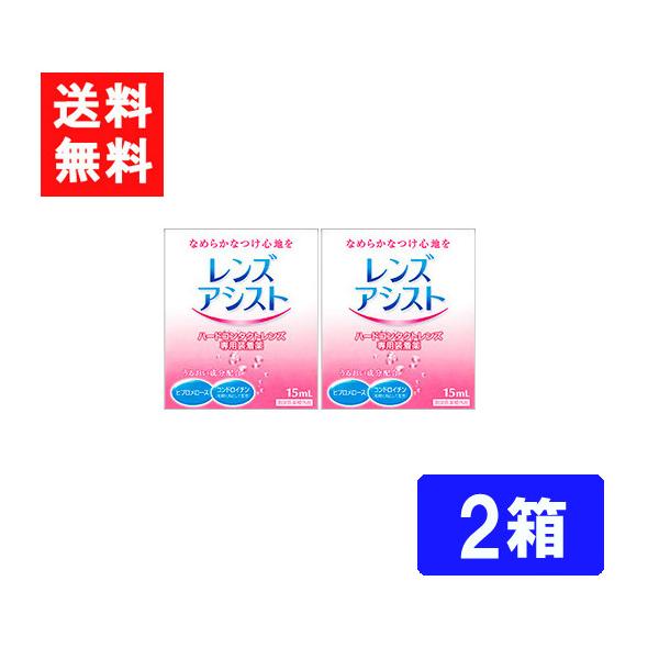 ■このセットの内容■レンズアシスト 2箱■送料：ネコポス便にて全国送料無料製剤中のとろみ成分がレンズと瞳の間のクッションになり、ハードコンタクトレンズ特有の異物感を解消。また、水分保持効果の高い成分の配合で、レンズの乾燥を防ぎ、うるおいのあ...