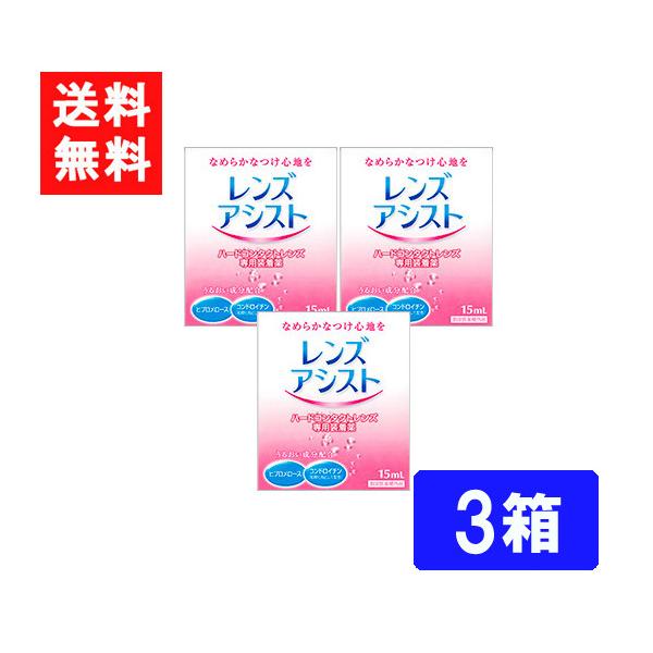 ■このセットの内容■レンズアシスト 3箱■送料：ネコポス便にて全国送料無料製剤中のとろみ成分がレンズと瞳の間のクッションになり、ハードコンタクトレンズ特有の異物感を解消。また、水分保持効果の高い成分の配合で、レンズの乾燥を防ぎ、うるおいのあ...