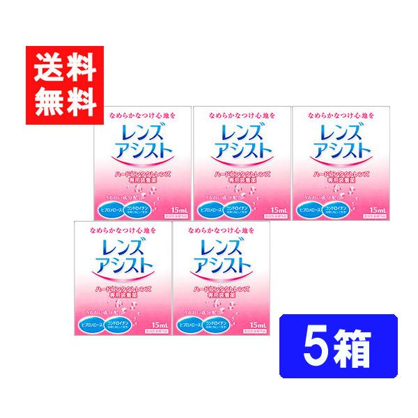 ■このセットの内容■レンズアシスト 5箱送料：ゆうパケットにて全国一律送料無料製剤中のとろみ成分がレンズと瞳の間のクッションになり、ハードコンタクトレンズ特有の異物感を解消。また、水分保持効果の高い成分の配合で、レンズの乾燥を防ぎ、うるおい...