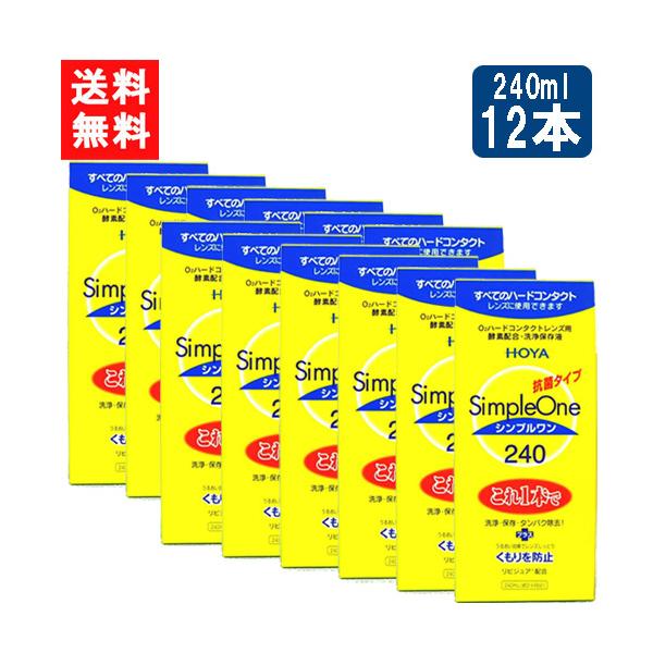 HOYA Simple One ハードコンタクト洗浄保存液 12本セット HOYA シンプルワン 240ml×12本 ハード コンタクト 洗浄液 ハード