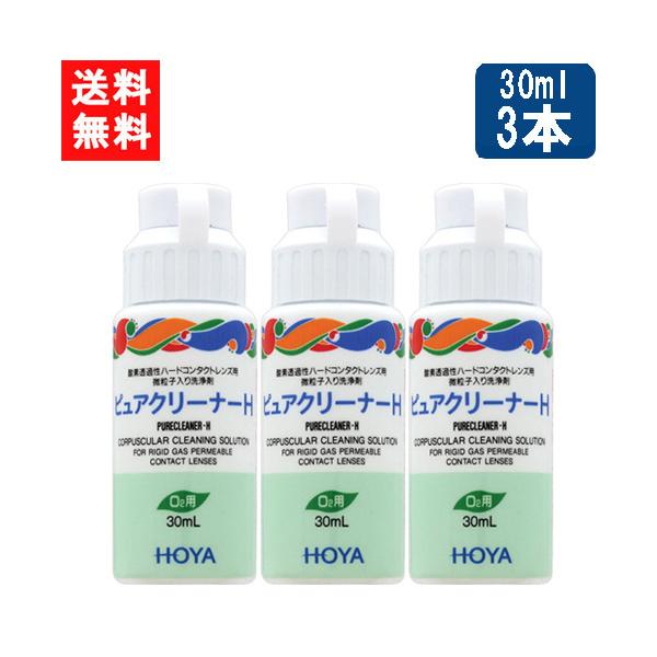 ■このセットの内容■HOYA ピュアクリーナーH 30ml×3本送料：ゆうパケットにて全国一律送料無料■商品情報■ピュアクリーナH酸素透過性ハードコンタクトに付着した汚れが落ちにくい場合に使用するこすり洗い用洗浄液対応レンズ：全ての酸素透過...