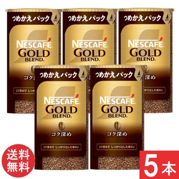 ネスカフェ ゴールドブレンド 送料無料 コク深め エコ＆システムパック