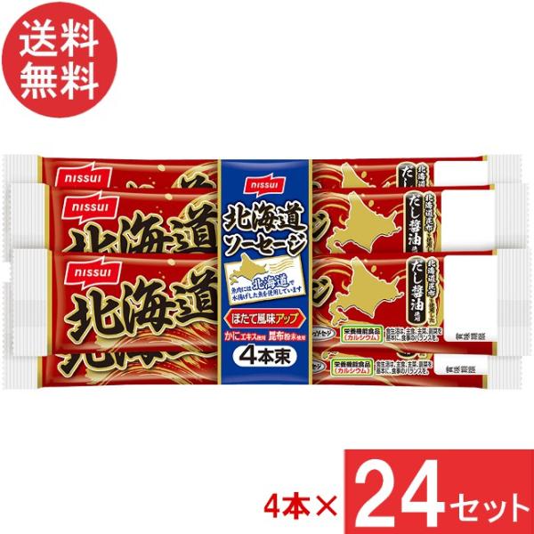 ニッスイ 北海道ソーセージ（55ｇ×4本束）×24 １ケース送料：宅配便：送料無料※北海道・東北・沖縄地方は別途送料がかかります。北海道で水揚げした魚のみを使用した フィッシュソーセージ本品1本分のカルシウム含有量（350mg）は、1日当た...