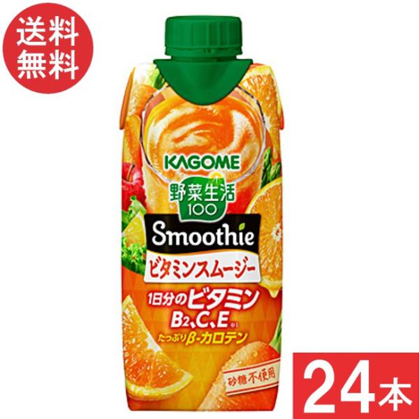 カゴメ 野菜生活100 Smoothie ビタミンスムージー 330ml 24本 （12本×2ケー ス）