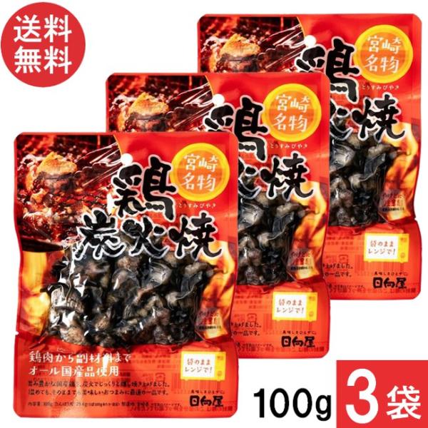 ■配送について■送料：ゆうパケットにて全国送料無料。この商品はメール便にて全国一律送料無料でお届けいたします。この商品はポストへの投函となります。■製品情報■宮崎名物 日向屋 鶏炭火焼宮崎の郷土料理、鶏炭火焼です。旨み豊かな国産親鶏を使用し...
