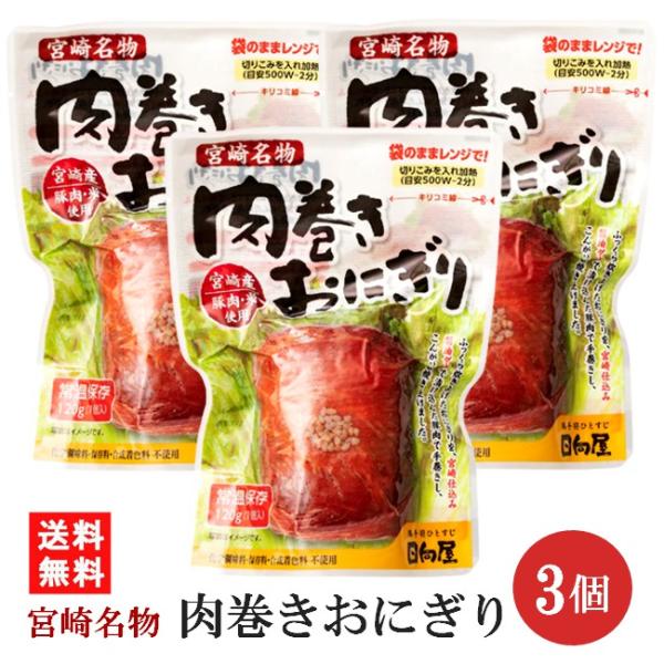 肉巻きおにぎり 〈3個入り〉×8箱　日向屋 グルキン / 日向屋 肉巻きおにぎりセット 3個入