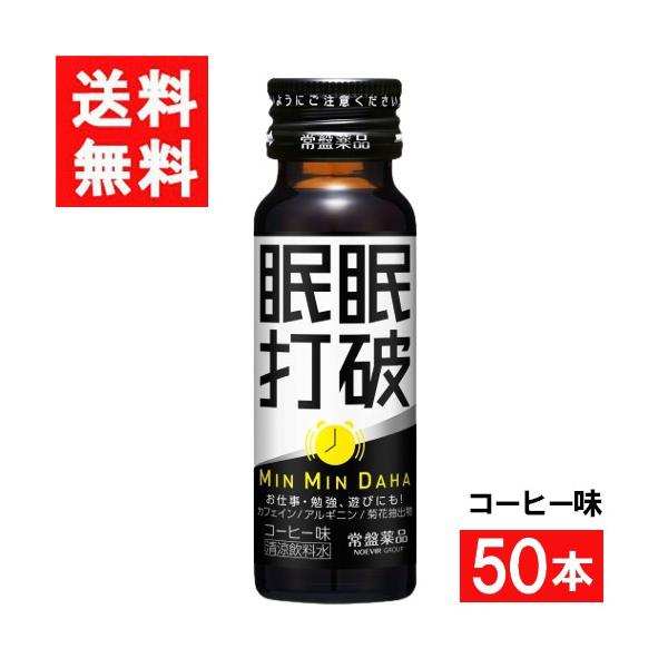 【価格交渉可】眠眠打破 コーヒー味 １ケース　50本入り 常盤薬品工業 眠眠打破 コーヒー味 50ml 50本 1ケース : アイシャイン