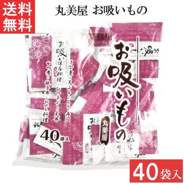 丸美屋 お吸い物 40個入 業務用 1袋■配送について■※本商品はゆうパケットにて全国送料無料商品です。この商品はポストへの投函となります。■製品情報■出汁の味にこだわった、風味豊かなお吸いものです。普段の食事はもちろん、お弁当にも最適です...