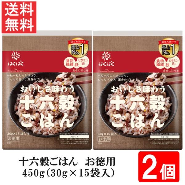 ■この商品のセット内容■はくばく 十六穀ごはんお徳用 450g（30g×15袋入）2個■配送について■送料：宅配便：送料無料※北海道、東北、沖縄のお客様は追加送料がかかります。何卒ご了承下さい。■製品情報■バラエティ豊かな香り・食感・味わい...