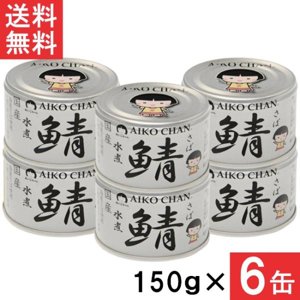 ■この商品のセット内容■伊藤食品 あいこちゃん 銀の鯖水煮 150g×6缶■配送について■送料：宅配便：送料無料※北海道、東北、沖縄のお客様は追加送料がかかります。何卒ご了承下さい。■製品情報■沖縄の塩シママースを使用し、国産さば素材の味を...