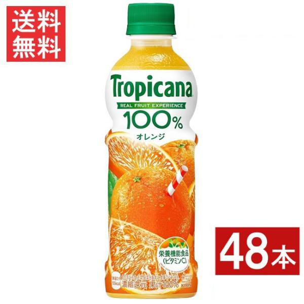 キリンビバレッジ トロピカーナ 100％ オレンジ 330ml 48本 (24本×2ケース) Tropicana
