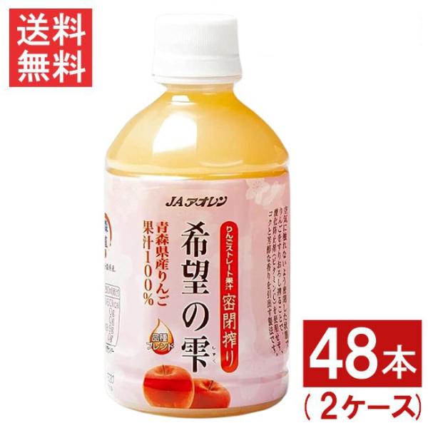 青森りんごジュース JAアオレン 希望の雫 品種ブレンド 280mlペットボトル 48本 2ケース リンゴジュース 果汁100％ ストレート