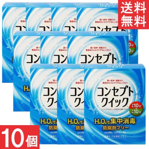 ■この商品のセット内容■AMO コンセプトクイック (消毒液240ml×1本＋中和液×30本）×10個■配送について■送料：宅配便：送料無料※北海道、東北、沖縄のお客様は追加送料がかかります。何卒ご了承下さい。■製品情報■●消毒10分+中和...