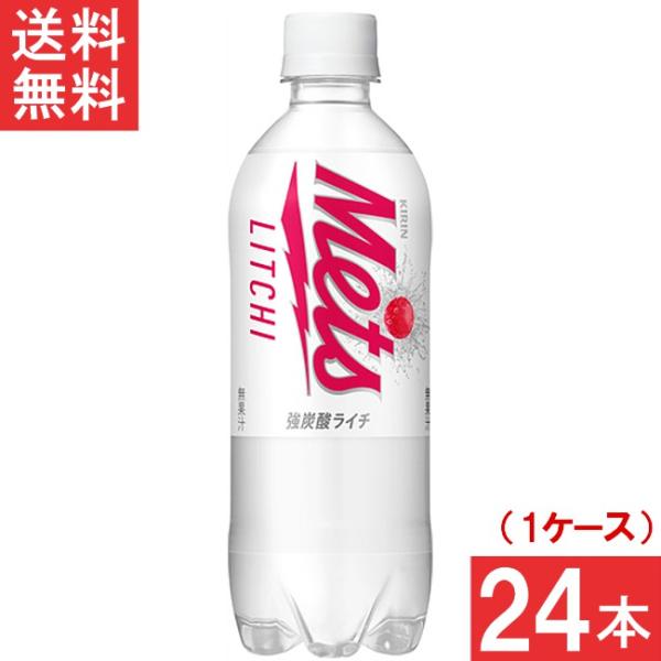 他サイト： 【訳あり】キリン メッツ ライチ 480mlペットボトル 24本×1ケースの商品画像