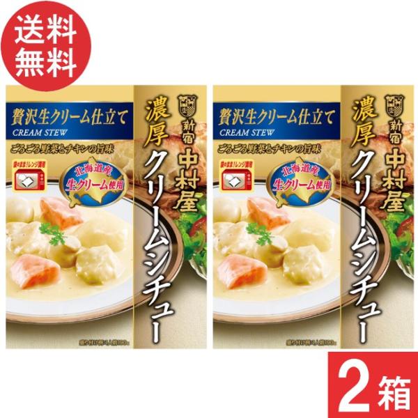 ■商品名■新宿中村屋 濃厚クリームシチュー 贅沢生クリーム仕立て 190g■配送について■送料：ゆうパケットにて全国送料無料■製品情報■1927（昭和2）年のレストラン開店以来受け継がれている調理技術を生かした中村屋伝統の味わいです。●大き...