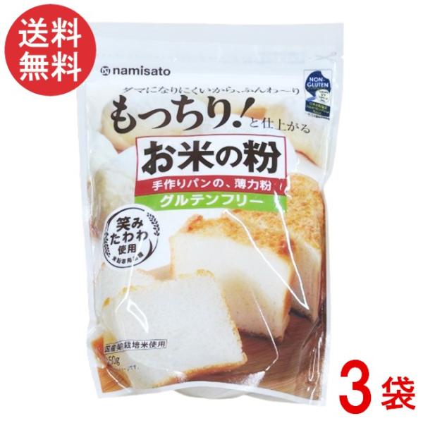 ■この商品のセット内容■波里 お米の粉 手作りパンの薄力粉 450g■配送について■送料：宅配便：送料無料※北海道、東北、沖縄のお客様は追加送料がかかります。何卒ご了承下さい。■製品情報■●パン用途に適した米粉専用品種「笑みたわわ」を使用し...