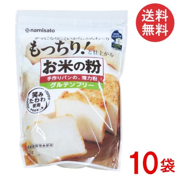 ■この商品のセット内容■波里 お米の粉 手作りパンの薄力粉 450g■配送について■送料：宅配便：送料無料※北海道、東北、沖縄のお客様は追加送料がかかります。何卒ご了承下さい。■製品情報■●パン用途に適した米粉専用品種「笑みたわわ」を使用し...