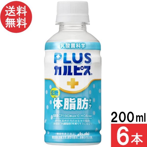 カルピス アサヒ飲料 PLUSカルピス 体脂肪ケア 200ml×6本 機能性表示