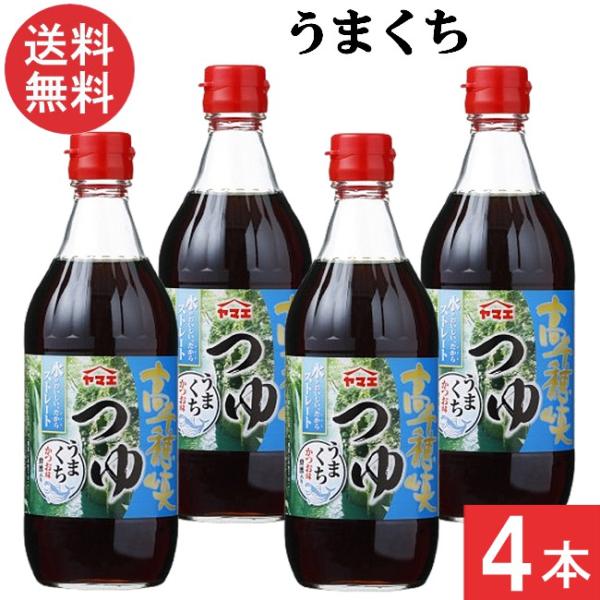■商品名■ヤマエ食品工業 高千穂峡つゆ かつお味うまくち めんつゆ 500ml■配送について■送料：宅配便：送料無料※北海道、東北、沖縄のお客様は追加送料がかかります。何卒ご了承下さい。■製品情報■厳選のうえ、自社工場で削った削りたての鰹節...