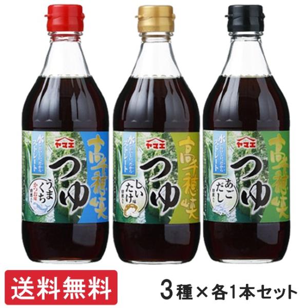 ■この商品のセット内容■ヤマエ食品 高千穂峡つゆ 味くらべ 500ml 3本セット3種×各1本(かつお味うまくち、しいたけ味、あごだし味)■配送について■送料：宅配便：送料無料※北海道、東北、沖縄のお客様は追加送料がかかります。何卒ご了承下...