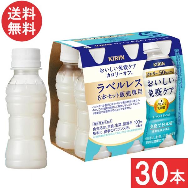 ■商品名■キリン おいしい免疫ケア カロリーオフ ラベルレス PET 100ml■配送について■送料：宅配便：送料無料※北海道、東北、沖縄のお客様は追加送料がかかります。何卒ご了承下さい。■製品情報■甘さと酸味のバランスを調整し、毎日の習慣...