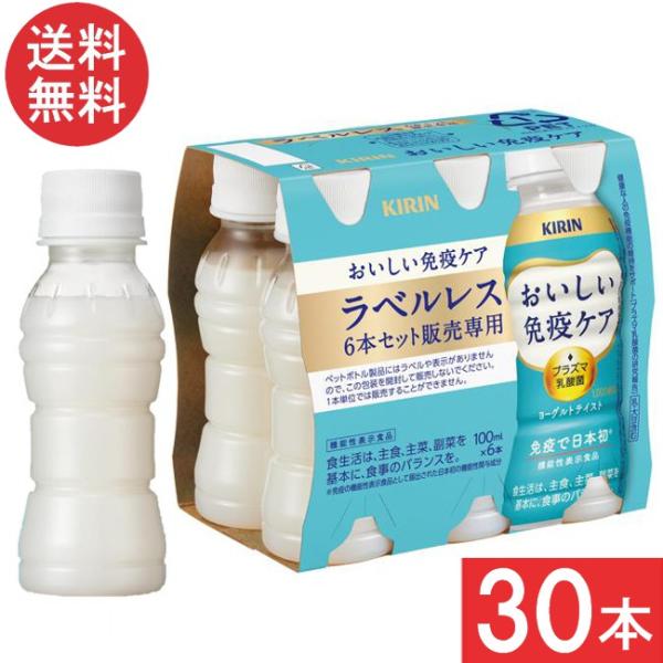 ■商品名■キリン おいしい免疫ケア ラベルレス PET 100ml■配送について■送料：宅配便：送料無料※北海道、東北、沖縄のお客様は追加送料がかかります。何卒ご了承下さい。■製品情報■満足感のある飲みごたえがありながらも、ほどよい甘さと酸...