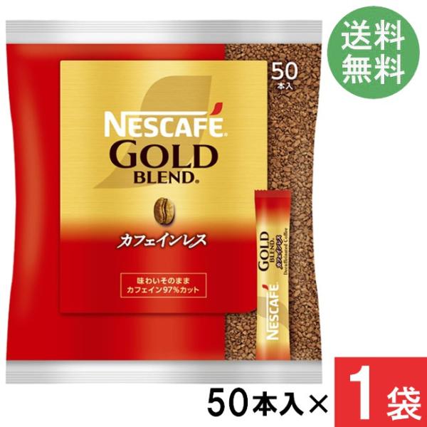 他サイト： ネスカフェ ゴールドブレンド スティックコーヒーカフェインレス 2g×50本×1袋の商品画像