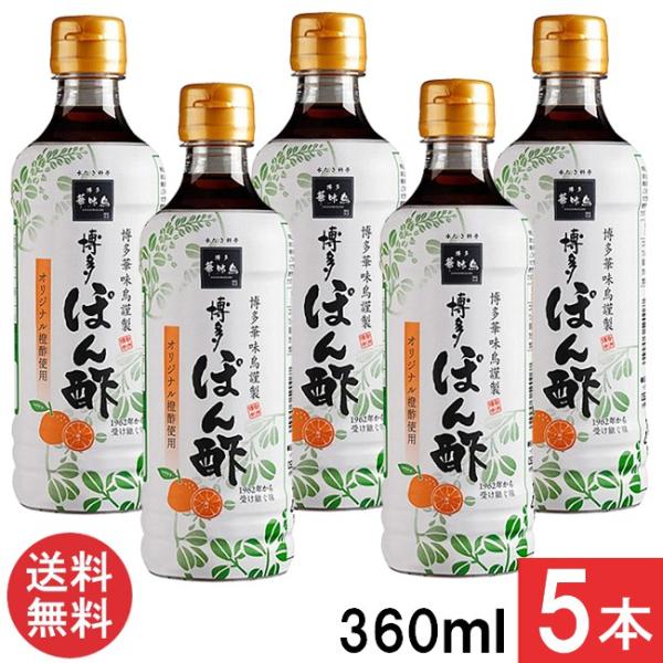 ■商品名■トリゼンフーズ 博多華味鳥 博多ぽん酢360ml■配送について■送料：宅配便：送料無料※北海道、東北、沖縄のお客様は追加送料がかかります。何卒ご了承下さい。■製品情報■橙果汁を絞り込んだ、やさしい香りの橙酢が、様々な素材の味を引き...