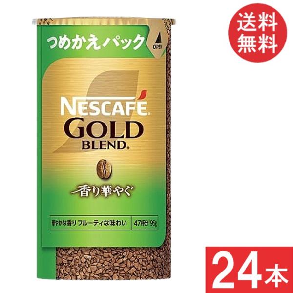 NESCAFE GOLD BLEND つめかえパック 11個入り ネスカフェ ゴールドブレンド 香り華やぐ エコ&システムパック 95g ×24