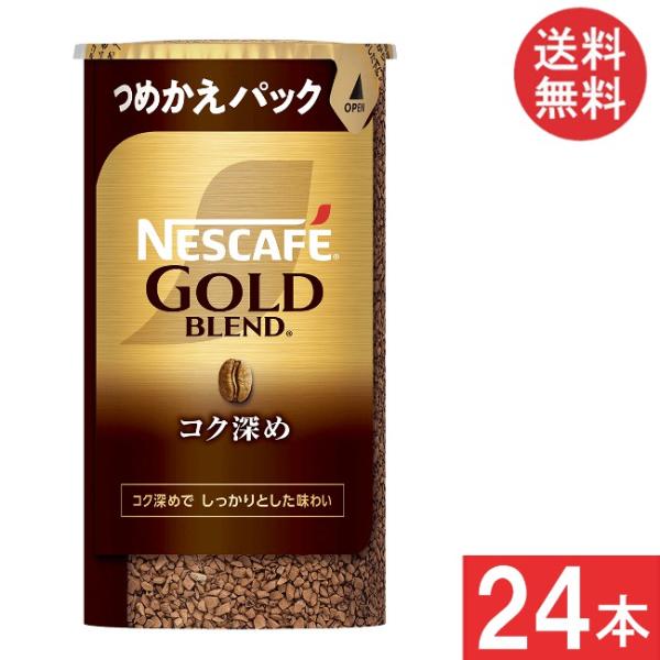 送料無料 ネスカフェ ゴールドブレンド コク深め エコ＆システムパック 95g×24本セット