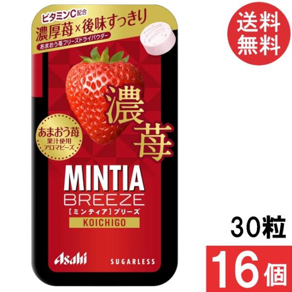 ■商品名■ミンティアブリーズ  濃苺 30粒■配送について■※本商品はゆうパケット便にて全国送料無料商品です。■製品情報■濃厚苺×後味すっきり！あまおう苺の濃厚な味わいをイメージした、しっかりとした甘みとバランスのいい酸味を楽しめる大粒タブ...