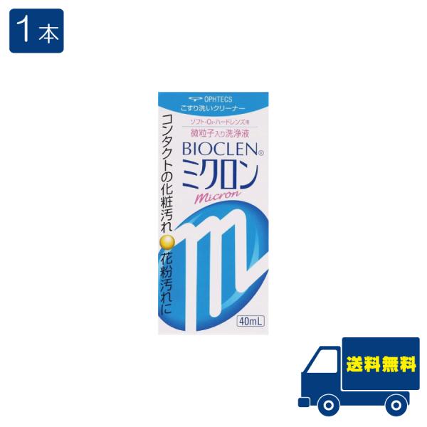 ■この商品のセット内容■オフテクス バイオクレンミクロン 40ml×1本■配送について■※本商品はゆうパケットにて全国送料無料商品です。ポストに入らなかった場合のお届け場所指定のご協力をお願いします。直接受け取りご希望の場合は【08_宅配便...