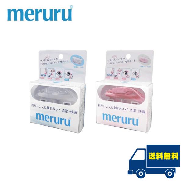 ●商品説明【meruru】（メルル）■メルルはソフトコンタクト、カラーコンタクトを「指先がレンズに触れない」で“つける” “はずす”ことができる器具です。・レンズを装着したらゴロゴロした・レンズが曇って見づらかった・手洗いできない場所でつけ...