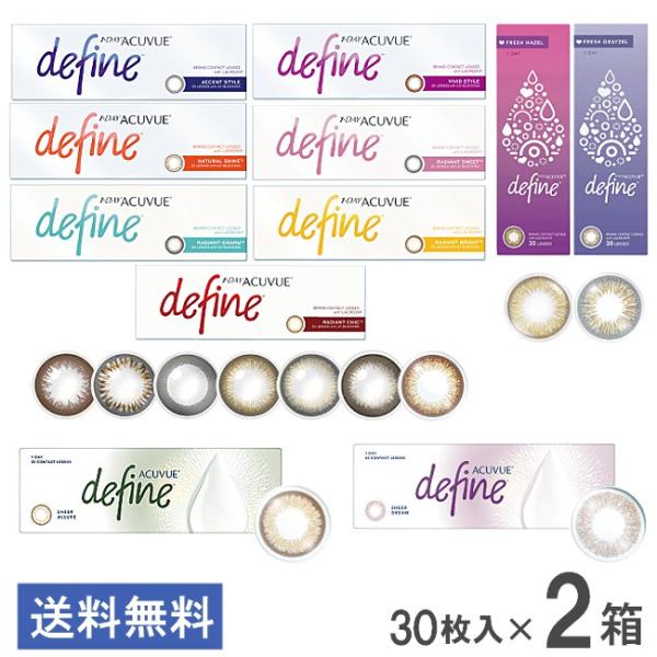 ワンデーアキュビューディファインモイスト 30枚入り■配送について■送料：ゆうパケットにて全国一律送料無料■ご確認ください■※フレッシュ ヘーゼル、フレッシュ グレーゼル、シアー ドリーム、シアー アリュールは+0.50D、+1.00Dのレ...