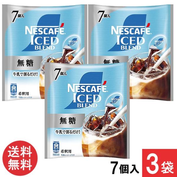送料無料 ネスカフェ アイスブレンド 無糖 ポーション 7個入×3袋 コーヒー