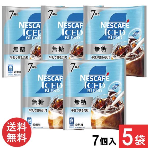 送料無料 ネスカフェ アイスブレンド 無糖 ポーション 7個入×5袋 コーヒー
