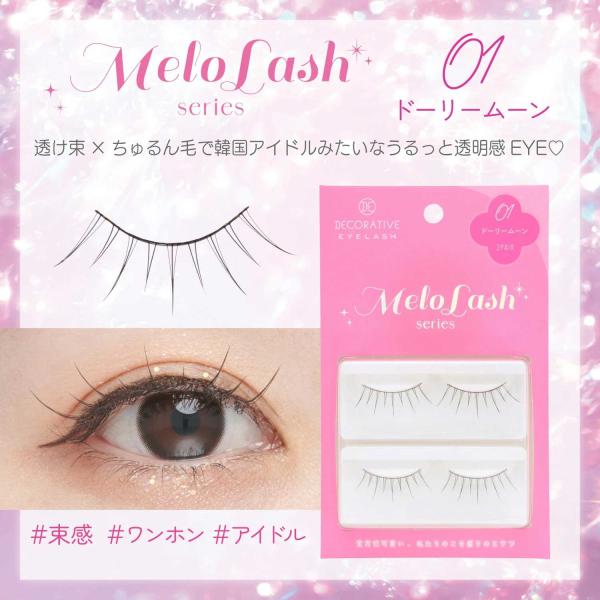 【商品名】デコラティブアイラッシュ メロラッシュ 01.ドーリームーン 2ペア4枚入この商品はポスト投函型（ネコポス又はゆうパケット）にて発送させていただきます。※発送後の紛失、破損などの補償はございませんので予めご了承ください。