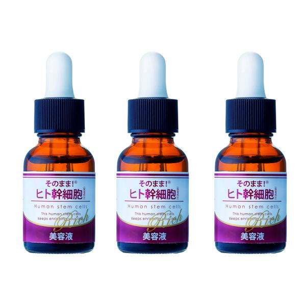 そのまま！ヒト幹細胞 リッチ 美容液 20mL　お得な3個セット （宅配便）