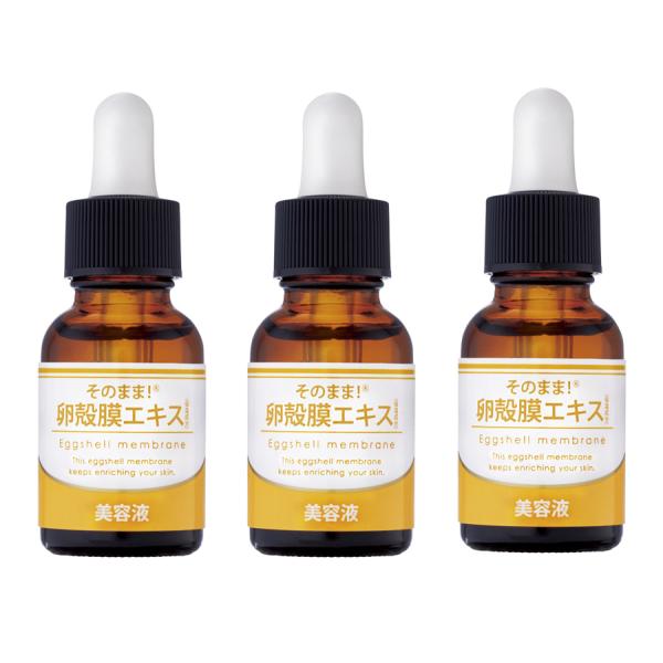 そのまま！卵殻膜 美容液 20mL　お得な3個セット （宅配便）