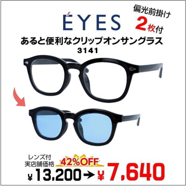 メガネ（度あり、度数注文可）前掛け偏光サングラス付き E'YES