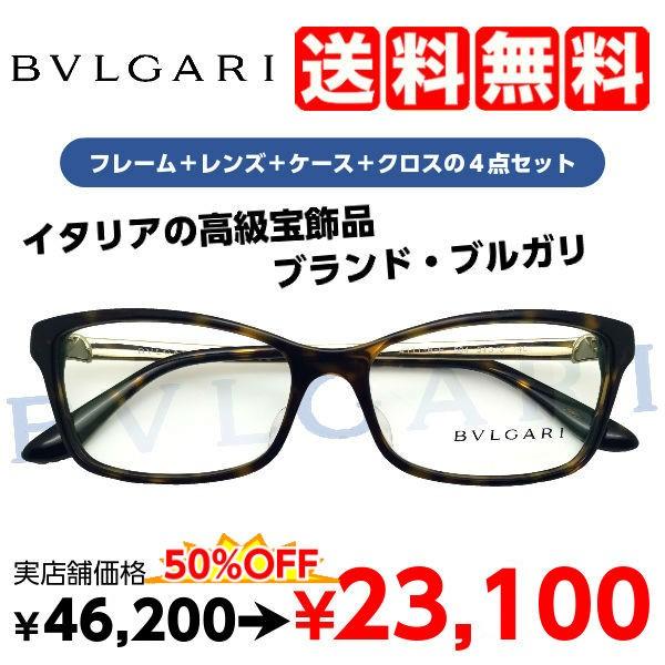 BVLGARI（ブルガリ） 度付きメガネ 4111-B-F レンズ付 セット 安い 