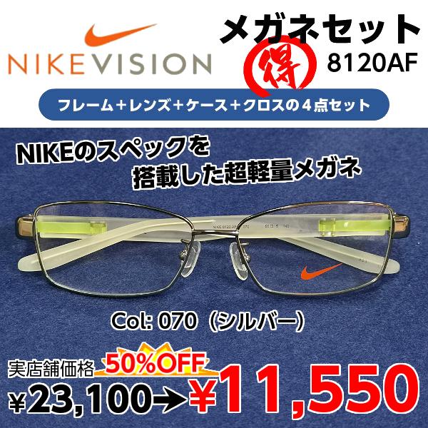 NIKE（ナイキ） 度付きメガネ 8120AF レンズ付 セット 安い ブランド