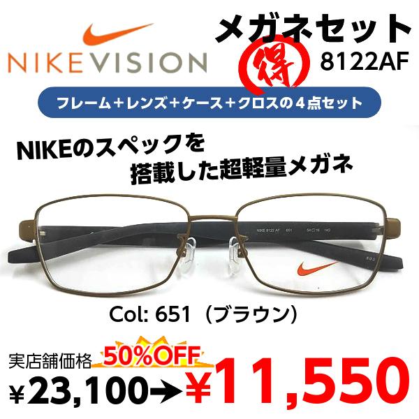 NIKE（ナイキ） 度付きメガネ 8122AF レンズ付 セット 安い ブランド