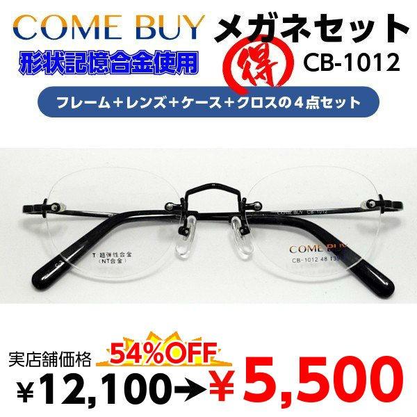 メガネ4点セット 激安 メガネ クラシックタイプ CB-1012 度付き レンズ付 セット 安い