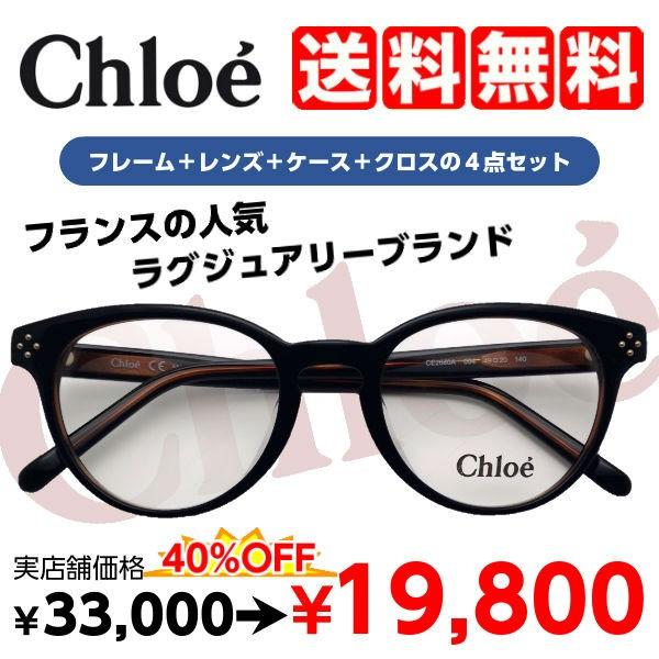 Chloe（クロエ） 度付きメガネ CE2680A レンズ付 セット 安い ブランド
