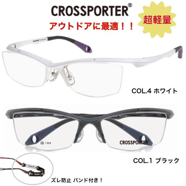 メガネ スポーツメガネ 度付き レンズセット クロスポーター CP-003