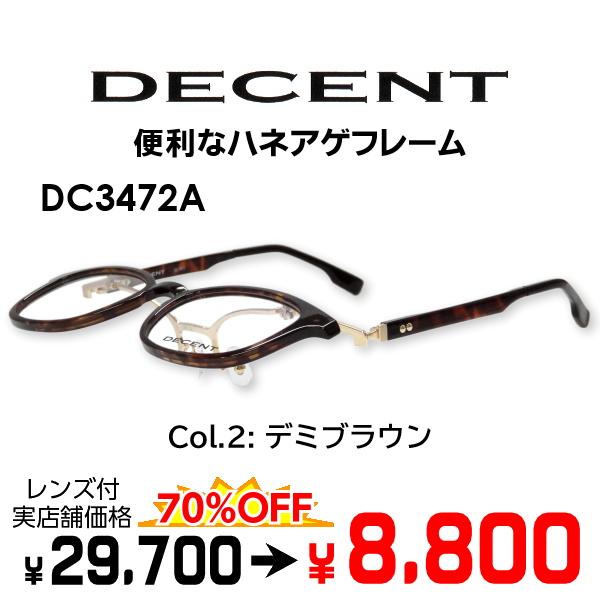 メガネ（度あり、度数注文可）ハネアゲ DECENT ディセント DC3472A