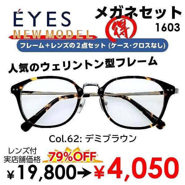 ウェリントン型 50サイズ メガネ（度あり、度数注文可） EYES1603