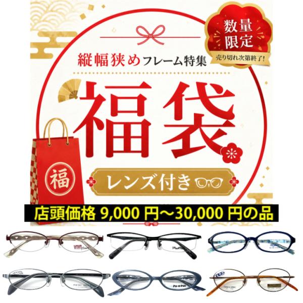 メガネ（度あり、度数注文可）家用 度付き 激安 福袋 メタル フレーム 天地幅狭め 縦幅小さめ 近視 遠視 乱視 老眼 度なし 伊達 レディース メンズ 男性 女性